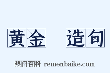 黄金牓造句是什么意思的图片